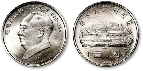  1993年毛泽东诞辰100周年纪念壹圆样币 PCGS SP 66