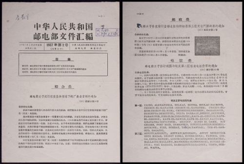  邮电部文件汇编（1957年第2号）一份，关于补充发行首都名胜特种邮票第三枚（特15“放光芒”）停售