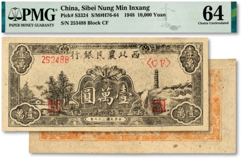  民国三十七年（1948年）西北农民银行黑色宝塔山壹万圆，6位数柱体号码券，背面桔红色印刷，纸张硬挺，纹理清晰，色彩浓艳鲜明，品相极佳，全新（季军分，严重低评，敬请观阅实物）