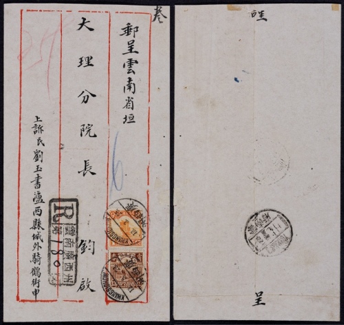  1926年云南广西州寄云南府双挂号封，正贴北京二版帆船1分、农获图13分各一枚