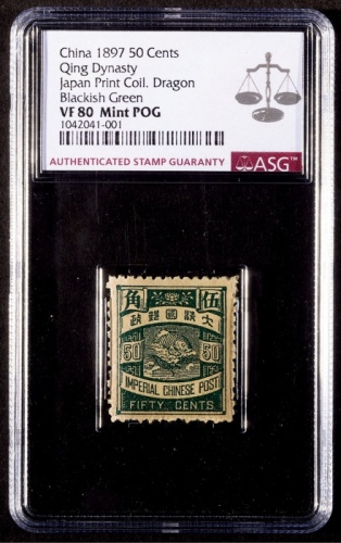  1897年石印蟠龙伍角墨绿色新票一枚