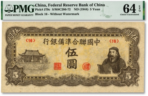  中国联合准备银行第四版（1944年）人读书图伍圆，纸张硬挺，纹路清晰，自然波浪起伏，色彩浓郁纯正，九八成新（仅3枚之季军分，更高分仅7枚）