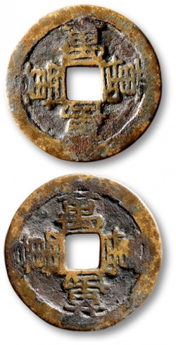  清“八万”小平花钱 极美品