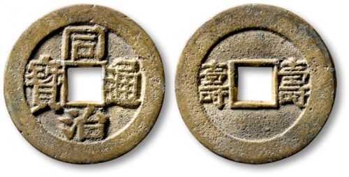  清代同治通宝背双“寿”套子钱 极美品