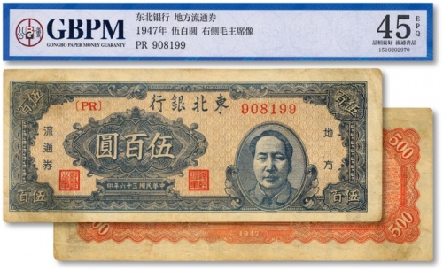  民国三十六年（1947年）东北银行地方流通券蓝色右毛像伍百圆，色彩醇正，原汁原味，状态自然，八至八五成新