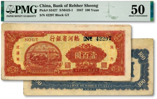  民国三十六年（1947年）热河省银行地方流通券壹百圆，纸张白净硬挺，纹理清晰，色彩明丽纯正，原汁原味，九八成新（严重低评，敬请观阅实物）