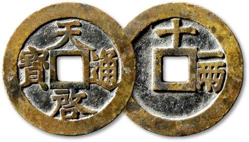  明代天启通宝折十背十·一两 极美品