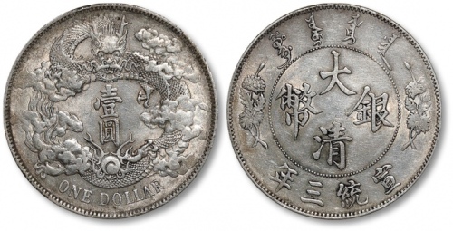  宣统三年大清银币壹圆普通 极美