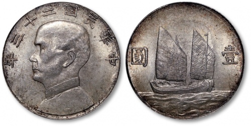  孙像船洋民国23年壹圆军阀版 PCGS MS 61