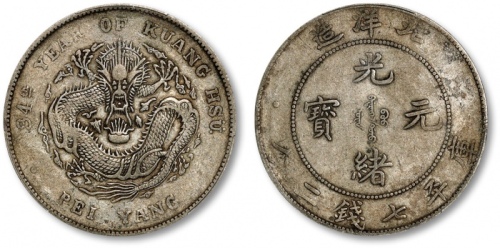  北洋造光绪34年七钱二分普通 PCGS XF 40