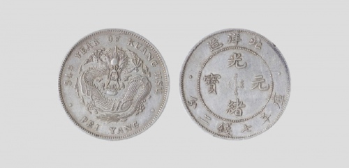  北洋造光绪34年七钱二分短尾龙 PCGS AU 50