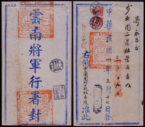  1915年云南府寄永昌检查公文封，云南将军行署封钤官印三方