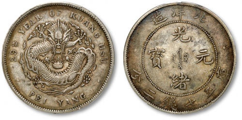  北洋造光绪29年七钱二分 PCGS XF 40