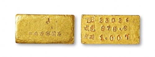  民国 “中央造币厂造”“BB23024”“成色978.6”“市两1.007”壹两金条