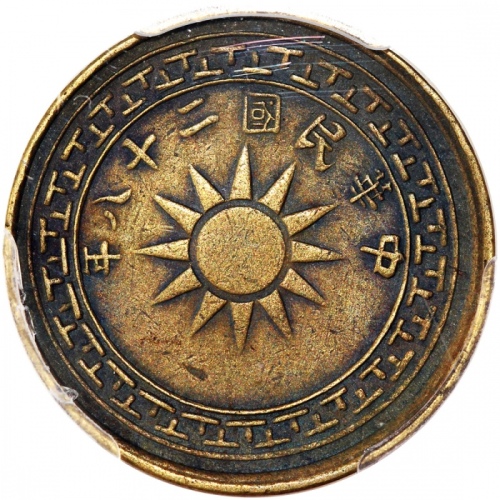  民国二十八年云南省一仙及贰仙，PCGS XF40及XF45，#42127814及#41281552