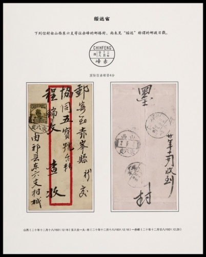  1931年山西东六支寄赤峰封，贴北京二版帆船4分一枚