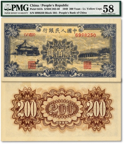  第一版人民币“颐和园”贰佰圆，纸张硬挺，纹路清晰，色彩浓郁纯正，原汁原味，九八成新（严重低评，敬请观阅实物）