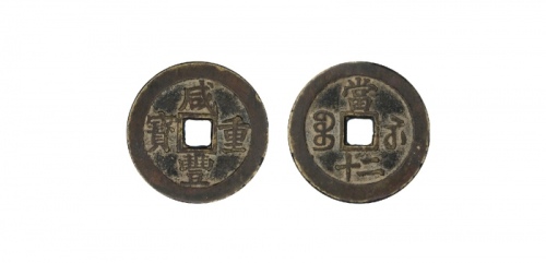  清代咸丰宝苏当二十样钱 闻德 古钱 82