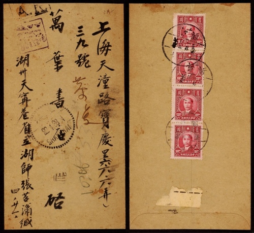  1947年浙江吴兴寄上海汇款双挂号封，中式封背贴上海大东一版孙中山像100元直四连，计邮资400元（信函100元+挂号150元+回执150元）