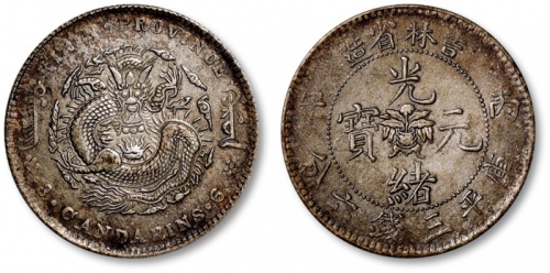  吉林省造丙午三钱六分 极美