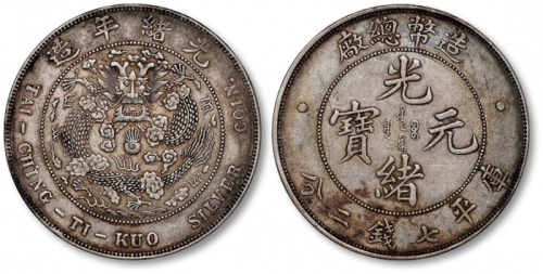  光绪年造造币总厂七钱二分普版 极美
