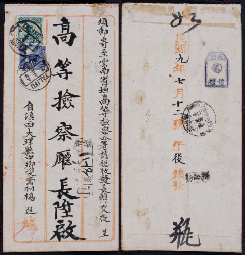  1920年大理府寄云南府信双挂号封，正贴北京一版帆船3分、10分各一枚