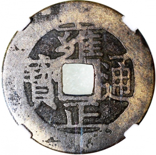  清代雍正通宝，宝苏局铸，中乾78