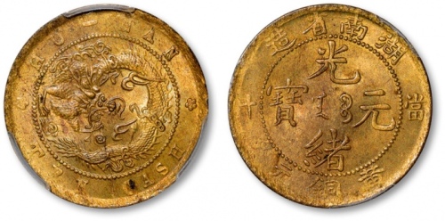  湖南省造光绪元宝铜元当十背广西飞龙 PCGS MS 63