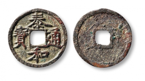  金代泰和通宝小平 美品