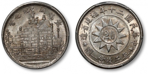  黄花岗纪念币民国20年贰角 PCGS MS 64
