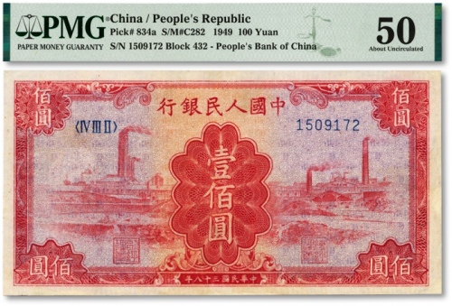  第一版人民币“红工厂”壹佰圆，纸张白净，色彩明丽，海外资深藏家出品，九成新