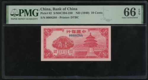  民国二十九年中国银行一毫，编号0008288，PMG 66EPQ