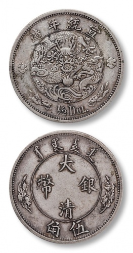 宣统年造大清银币伍角 极美