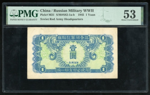  1945年中国苏联红军司令部一圆，PMG 53有墨渍