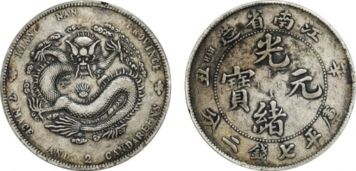  江南省造辛丑七钱二分粗字 极美