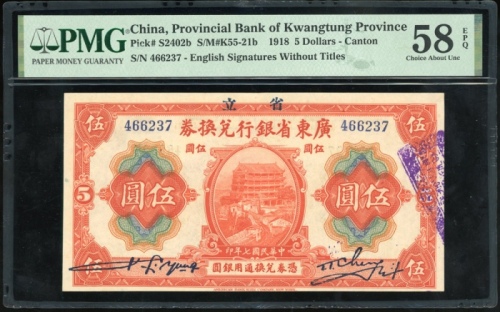  民国七年广东省银行兑换券伍圆，编号466237，PMG 58EPQ，仅有3枚获得更高评分