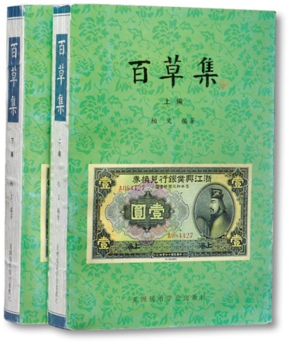  1999年版柏文先生编着《百草集》1套，上下册共1138页，内中收录著名集钞家柏文先生以毕生功力所撰写之精华钞文300篇，对中国纸币之史料研究、源流溯探、掌故趣闻、赝伪考证等无不涉及，内涵深刻，文笔流