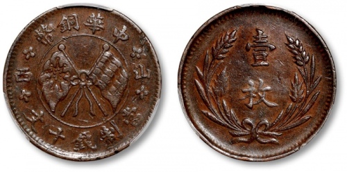  山西中华铜币十文左右山西 PCGS XF 45