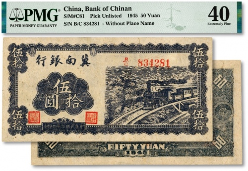  民国三十四年（1945年）冀南银行蓝色火车图伍拾圆，背为蓝色印刷且无英文签名，纸张纹理清晰，色彩浓郁鲜明，全新（严重低评，敬请观阅实物）