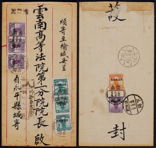  1930年云南曲硐寄榆城双挂号封，此封双面贴北京二版帆船加盖“限滇省贴用”邮票1.5分四枚、3分三枚及1分一枚