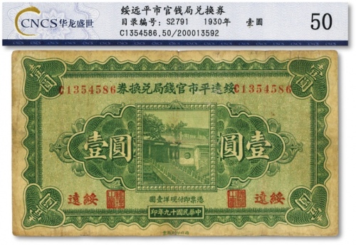  民国十九年（1930年）绥远平市官钱局兑换券壹圆，西北印刷厂制，绥远地名，原票七成新