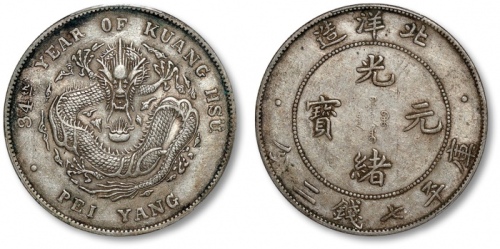  北洋造光绪34年七钱二分普通 PCGS AU 50