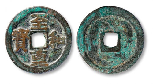  北宋至和重宝折二 上美品