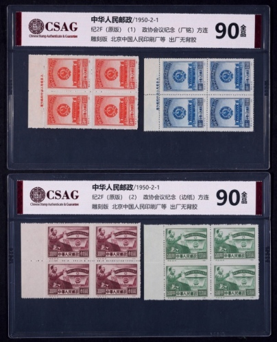  1950年纪2政治协商会议原版新票全套四方连