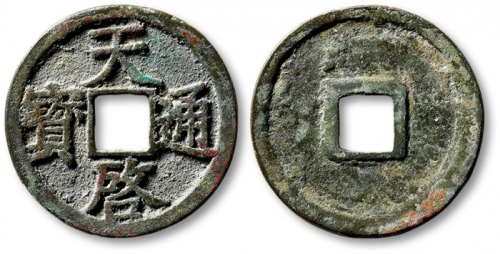  元末起义军钱天启通宝折二 极美品