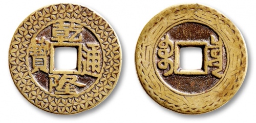  清代乾隆通宝宝泉小平大样刻花 极美品