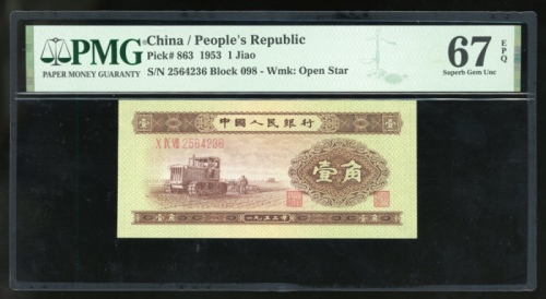  1953年中国人民银行第二版人民币1角, 编号 X IX VIII 2564236, 星水印. PMG 67EPQ