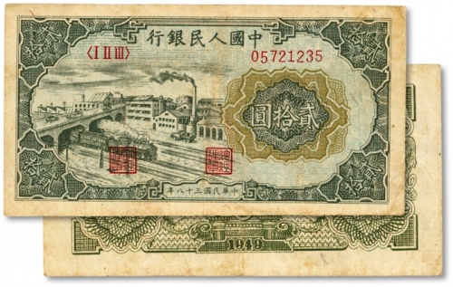  第一版人民币“立交桥”贰拾圆，自由版，色彩浓郁，原汁原味，状态自然，沪上前辈藏家出品，八成新