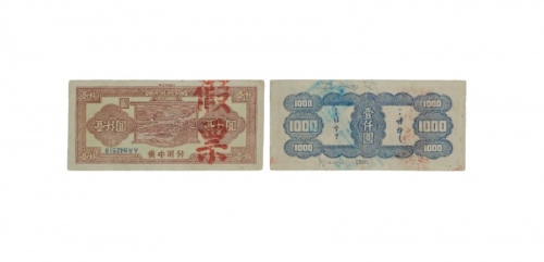  民国三十二年华中银行农忙图一千元纸钞假票 AR842518 