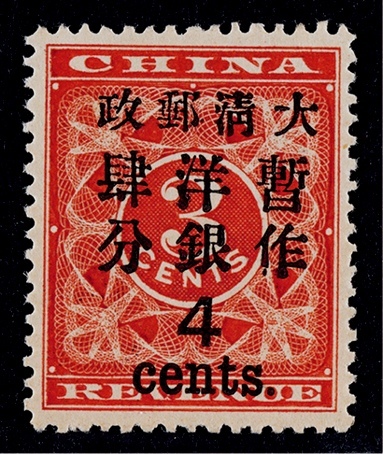  1897年红印花加盖大字4分新票一枚
